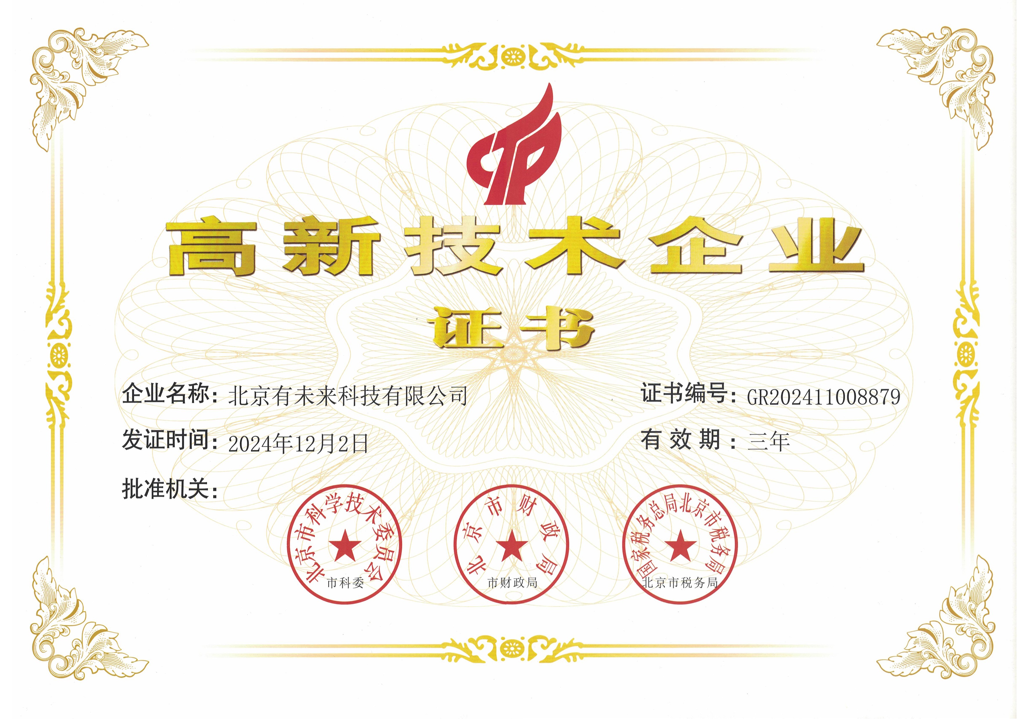 高新技术企业证书