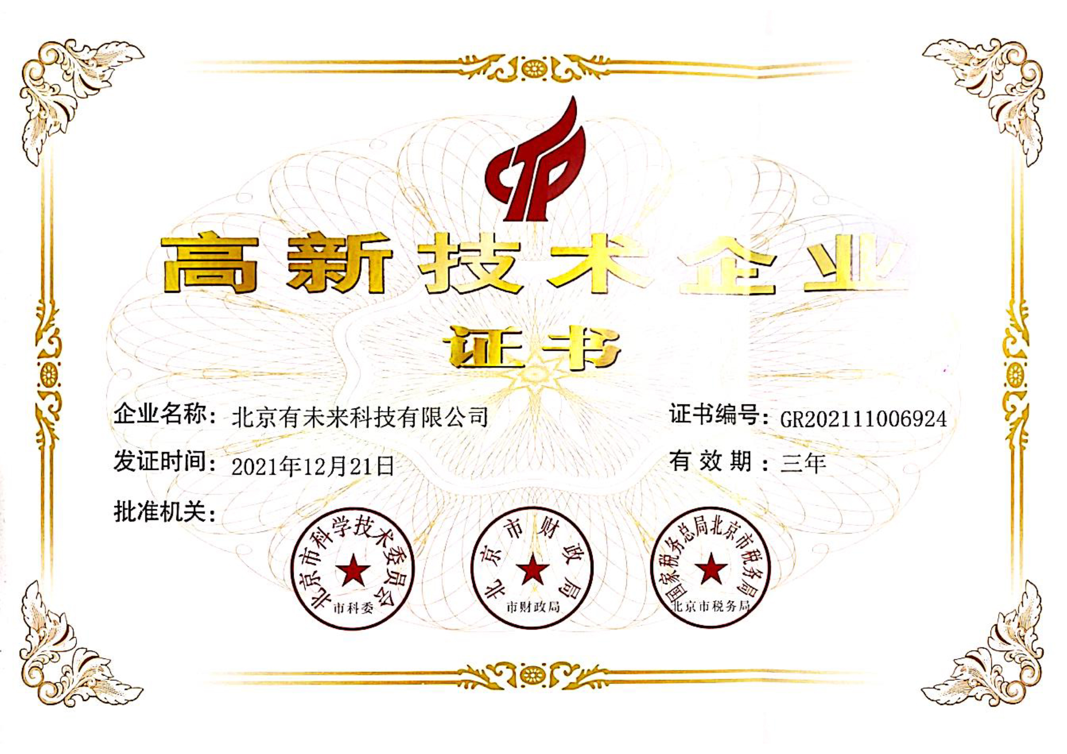 高新技术企业证书